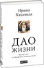 Дао жизни: Мастер-класс от убежденного индивидуалиста