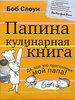 Боб Слоун "Папина кулинарная книга"