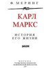 Карл Маркс: история его жизни