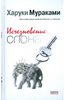 Харуки Мураками: Исчезновение слона