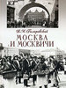 "Москва и москвичи" В.А. Гиляровский