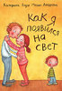 "Как я появился на свет",  Катерина Януш, Мерви Линдман