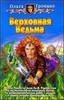 Ольга Громыко. "Верховная Ведьма"