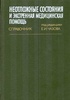 Чазов Неотложные состояния и экстренная медицинская помощь