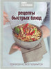 Книга Гастронома Рецепты быстрых блюд