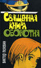 Пелевин "Священная книга оборотня"