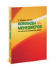 Команды менеджеров Как объяснить их успех или неудачу Рэймонд Мередит Белбин
