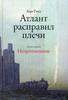 книга "Атлант расправил плечи" 3 тома