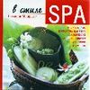 "В стиле SPA"Сюзанна Марриотт