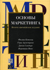 Ф.Котлер "Основы маркетинга"