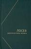 А.Ф. Лосев "Диалектика мифа"