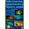 Хельмут Дебелиус. Рыбы Атлантики Средиземного и Черного морей