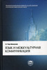 книга С.Г. Тер-Минасовой "Язык и межкультурная коммуникация"