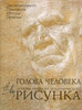 Голова. Основы учебного академического рисунка. Н. Ли.