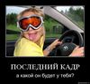 водить аккуратнее машину