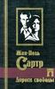 Ж.-П.Сартр "дороги свободы"
