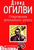 Девид Огилви "Откровение рекламного агента"