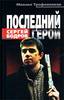 Михаил Трофименков "Сергей Бодров. Последний Герой"