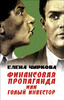 «Финансовая пропаганда, или Голый инвестор» / Елена Чиркова