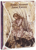 Книга Льюис Кэрролл "Приключения Алисы в Стране Чудес"