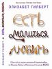 книга Елизабет Гилберт "Ешь, молись, люби"