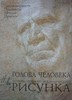 "Голова человека. Основы учебного академического рисунка" Николай Ли