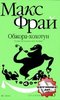 Макс Фрай "Хроники Ехо 6. Обжора-хохотун. История, рассказанная сэром Мелифаро"