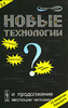 Новые технологии и продолжение эволюции человека? Трансгуманистический проект будущего