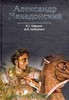 Александр Македонский : Путь к империи