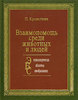 П. Кропоткин "Взаимопомощь среди животных и людей"