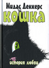 Книга о кошках