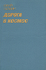 Дорога в космос. Записки Летчика-космонавта СССР