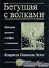 Кларисса Пинкола Эстес "Бегущая с волками"