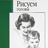 Эндрю Лумис "Рисуем головы"