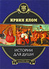 "Истории для души" Ирвин Д.Ялом