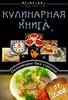 Кулинарная книга с вменяемыми рецептами :) без лопстеров и тайских уксусов