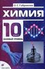 учебник химии, 10кл,Габриелян