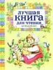 Лучшая книга для чтения от 3 до 6