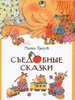 Съедобные сказки