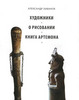 Художники. О рисовании. Книга Артемона