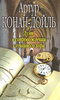 А.Конан Дойл - Дуэт в сопровождении случайного хора