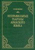 Неправильные глаголы арабского языка. Грамматический справочник