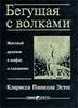 Книга "Бегущая с волками"