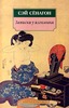 Сэй Сенагон. "Записки у изголовья"
