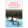 Митч Каллин "Страна приливов"