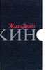 Жиль Делёз. "Кино"