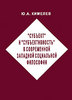 Ю. А. Кимелев "Субъект" и "субъективность" в современной западной социальной философии