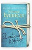 книжка Кэндес Бушнелл «Дневники Кэрри»