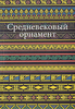 «Средневековый орнамент»