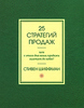 Стивен Шиффман 25 стратегий продаж, или С этого дня ваши продажи взлетят до небес! The 25 Sales Strategies: That Will Boost Your